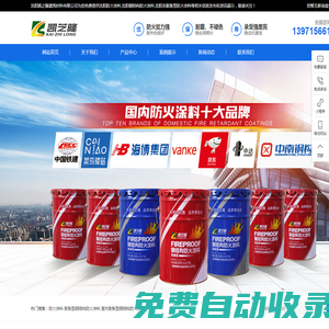 沈陽(yáng)防火涂料|沈陽(yáng)鋼結(jié)構(gòu)防火涂料|沈陽(yáng)非膨脹型防火涂料|沈陽(yáng)凱之隆建筑材料有限公司