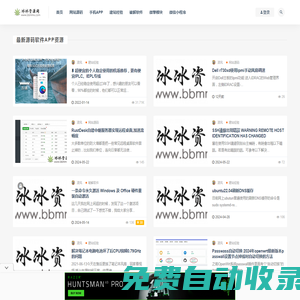 冰冰資源網-微信小程序_微米WM_微擎模塊_商業源碼破解下載_PHP網站源碼_破解軟件_PHP秘籍