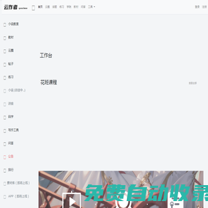 花班- 首頁 - 云作者 - 小花的小說教室 - 一站式作家服務平臺 - Powered By qxsclass