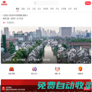 北京時間-北京廣播電視臺新媒體平臺-創(chuàng)造歷史的每時每刻 盡在北京時間