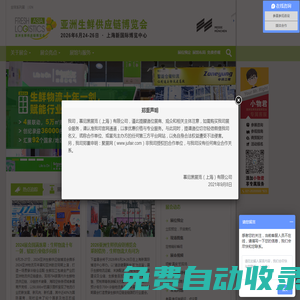 2026亞洲生鮮供應鏈博覽會 — 生鮮物流配送展 | 冷鏈技術裝備展