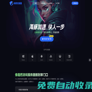 【官方網(wǎng)站】海豚加速器-海豚加速，快人一步！