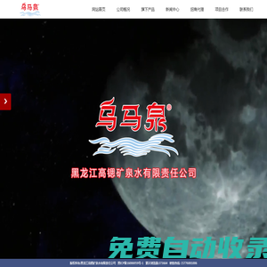 黑龍江高鍶礦泉水有限責任公司