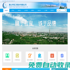 唐山工程規劃咨詢_工程勘察設計_水土保持方案報告書編制_防洪影響評價（洪水影響評價）_建設項目水資源論證_水資源調查評價_水平衡測試_唐山華禹工程技術有限公司