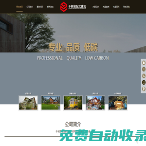 江蘇千樹裝配式建筑有限公司-裝配式木屋-超低能耗建筑-低碳木結(jié)構(gòu)