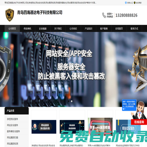 服務(wù)器安全-網(wǎng)絡(luò)安全公司-網(wǎng)站安全防護(hù)-青島四海通達(dá)電子科技有限公司