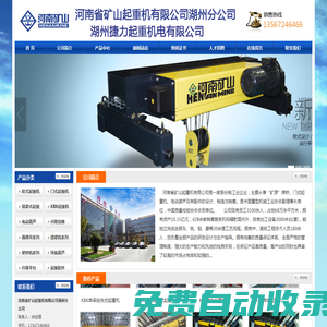 湖州起重機(jī),河南省礦山起重機(jī)有限公司湖州分公司,電動(dòng)葫蘆,升降平臺(tái),起重機(jī)遙控器,礦山起重機(jī)湖州分公司,長興,德清,安吉,南潯