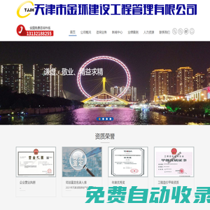 天津市金環(huán)建設(shè)工程管理有限公司_天津造價(jià)咨詢,天津招標(biāo)代理,天津工程咨詢,天津工程監(jiān)理,全過程工程咨詢