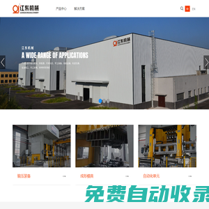 重慶江東機(jī)械有限責(zé)任公司-鍛壓裝備,模具,自動(dòng)化,工藝規(guī)劃,增值服務(wù)