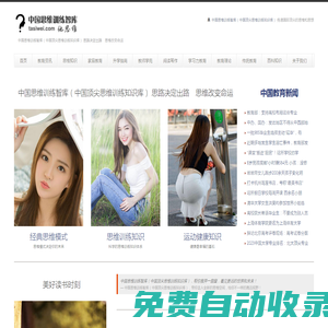 中國思維訓(xùn)練智庫（中國頂尖思維訓(xùn)練營）— 思路決定出路　思維改變命運　傳遞國際頂尖的思維與思想