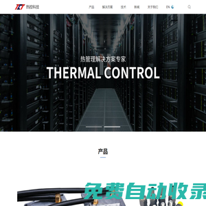 熱控科技 - 熱管理解決方案專家