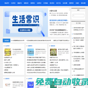 生活常識(shí)網(wǎng)-記錄生活中的小常識(shí)-讓生活變得更簡(jiǎn)單-道可道