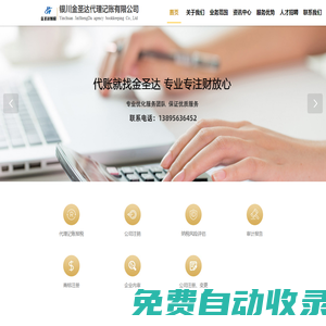 銀川工商注冊_代理記賬_公司代辦_代辦營業執照-銀川金圣達代理記賬有限公司