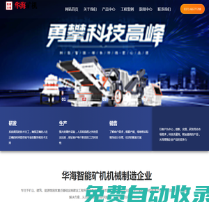 顎式破碎機，歐版反擊式破碎機，沖擊式制砂機，立軸制砂機，輪胎式移動破碎站-河南華海智能礦機有限公司