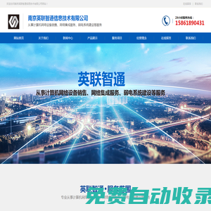 南京英聯智通信息技術有限公司-南京英聯智通信息技術有限公司