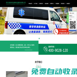 四川途安非急救轉(zhuǎn)運服務(wù)有限公司