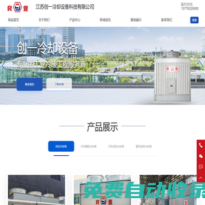 良壹冷卻塔，江蘇冷卻塔,玻璃鋼冷卻塔，不銹鋼冷卻塔，橫流冷卻塔，逆流冷卻塔_江蘇創一冷卻設備科技有限公司