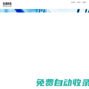 信通網(wǎng)易