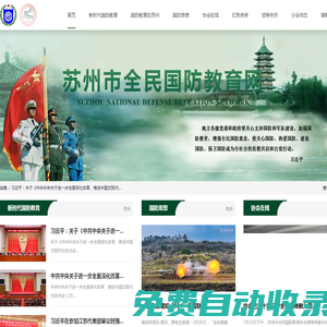 蘇州市全民國(guó)防教育協(xié)會(huì)