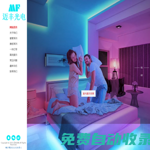 邁豐光電（廣東）有限公司-專(zhuān)注LED硅膠燈帶制造商