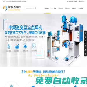 東莞市焊捷自動化科技有限公司,電阻焊機廠家,點焊機廠家,自動化焊接設備