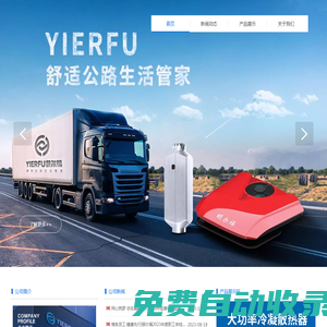 駐車空調品牌-河南頤爾福新能源科技有限公司