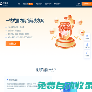 神龍ip官網-神龍ip代理|修改切換ip地址|自動更換ip軟件【在線免費試用】