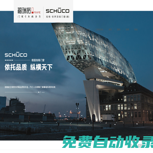 德國旭格進口門窗-旭格陽光房招商加盟-遼寧福瑞諾