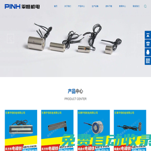 吸盤電磁鐵_電磁閥_平恒機(jī)電有限公司-官網(wǎng)主頁