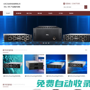 戴爾服務器/工作站和存儲的廠家正規授權代理經銷商-北京匯志友和科技發展有限公司