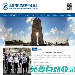 溫嶺市機床裝備行業協會