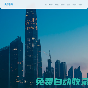 海氏海諾集團(tuán)