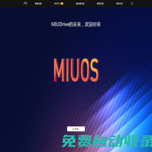 喵駕MiuDrive-智能車聯解決方案
