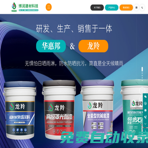 廣東博潤建材科技有限公司-華惠邦-龍羚
