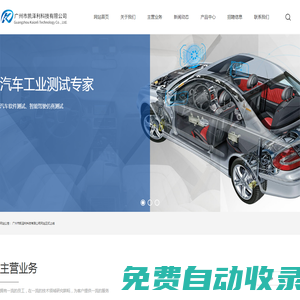 汽車軟件測(cè)試、智能駕駛仿真測(cè)試、汽車信息安全測(cè)試-廣州市凱澤利科技有限公司
