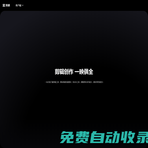 剪映官網-全能易用的桌面端剪輯軟件-輕而易剪 上演大幕