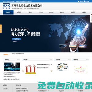 蘇州華欣瑞電力技術(shù)有限公司
