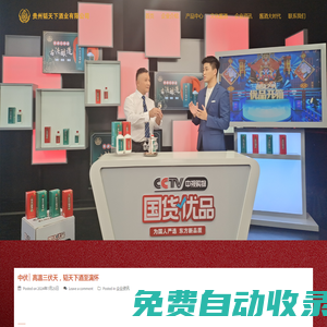 茅臺鎮醬香型白酒_醬香型白酒_鐵皮石斛酒_貴州韜天下酒業有限公司 – 貴州韜天下酒業有限公司