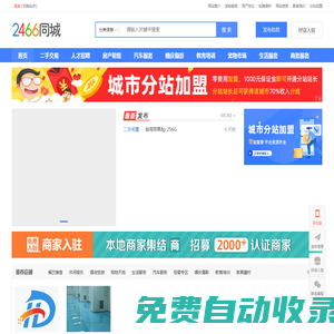 【2466同城】分類信息網(wǎng)-本地便民生活信息發(fā)布平臺(tái)