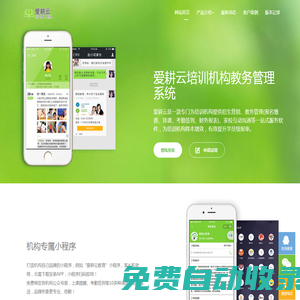 愛耕云_培訓(xùn)機(jī)構(gòu)管理系統(tǒng)_在線招生_考勤課消_家校互動(dòng)服務(wù) - 愛耕云培訓(xùn)機(jī)構(gòu)教務(wù)管理系統(tǒng)