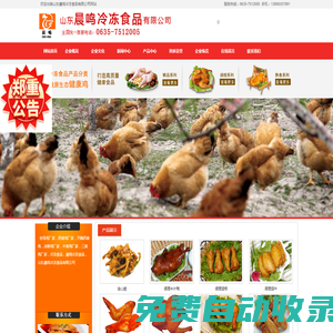 山東晨鳴冷凍食品有限公司-山東晨鳴冷凍食品有限公司官網(wǎng) 老母雞廠家，西裝雞廠家，開胸西裝雞，冰鮮雞廠家，中裝雞廠家，三黃雞廠家