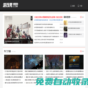 游戲男-專注熱門游戲攻略新聞-最新手游攻略