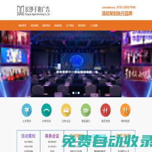 長(zhǎng)沙千兆廣告-品牌活動(dòng)策劃執(zhí)行|慶典禮儀策劃|物料設(shè)備租賃|年會(huì)晚會(huì)