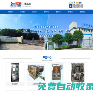 長沙市三楊包裝機(jī)械有限公司-全自動灌裝機(jī),全自動洗瓶機(jī),全自動封裝機(jī)