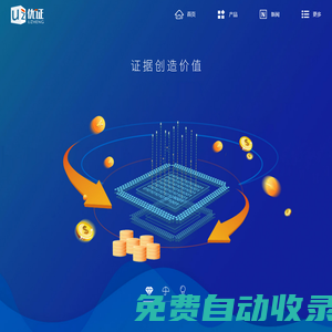 優證—電子數據保全平臺