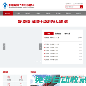 中國水利電力物資流通協會