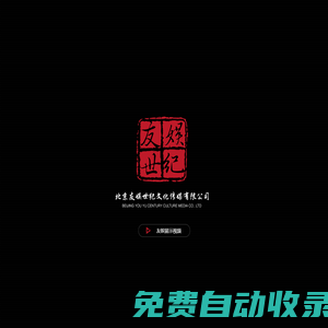 北京友娛世紀文化傳媒有限公司