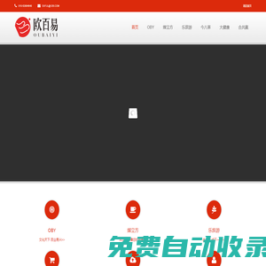 歐百易-文化天下-科技傳奇-北京歐百易文化科技有限公司