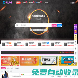 來友網創-知識付費資源網站搭建-中創網-冒泡網賺-福緣創業網