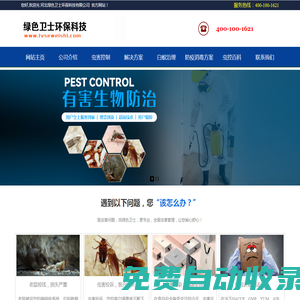 石家莊滅老鼠_石家莊滅老鼠公司_石家莊滅蟑螂_石家莊滅蟑螂公司_石家莊滅鼠公司_石家莊消殺公司_河北綠色衛士環保科技有限公司